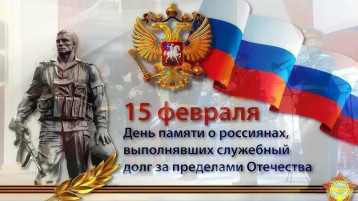 День памяти российских военннослужащих, исполнявших воинский долг за пределами Росиии День памяти российских военннослужащих, исполнявших воинский долг за пределами Росиии.